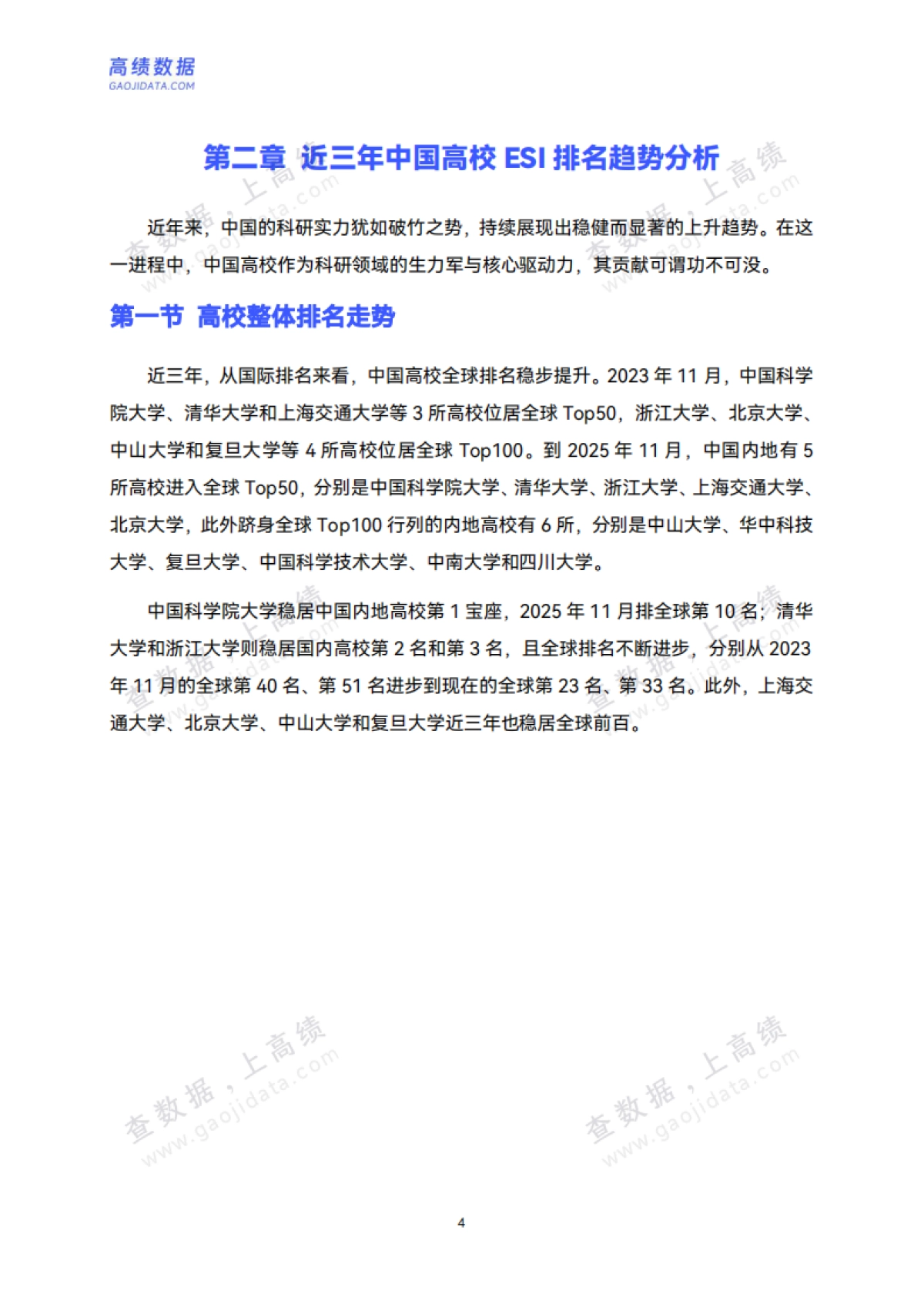 中国高校ESI学科竞争力分析报告（2025版）-高绩数据_第9页