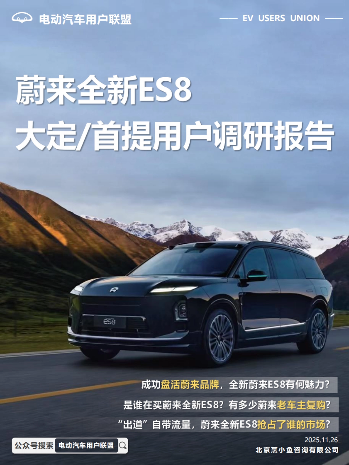 蔚来全新ES8大定 首提用户调研报告-电动汽车用户联盟_第1页
