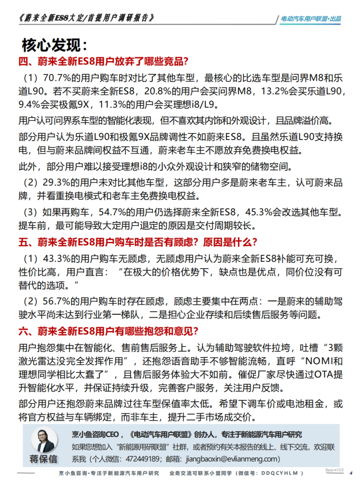蔚来全新ES8大定 首提用户调研报告-电动汽车用户联盟_第4页