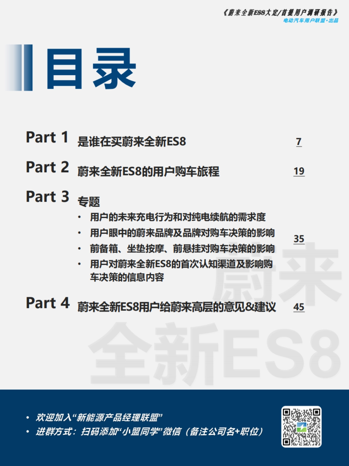 蔚来全新ES8大定 首提用户调研报告-电动汽车用户联盟_第6页