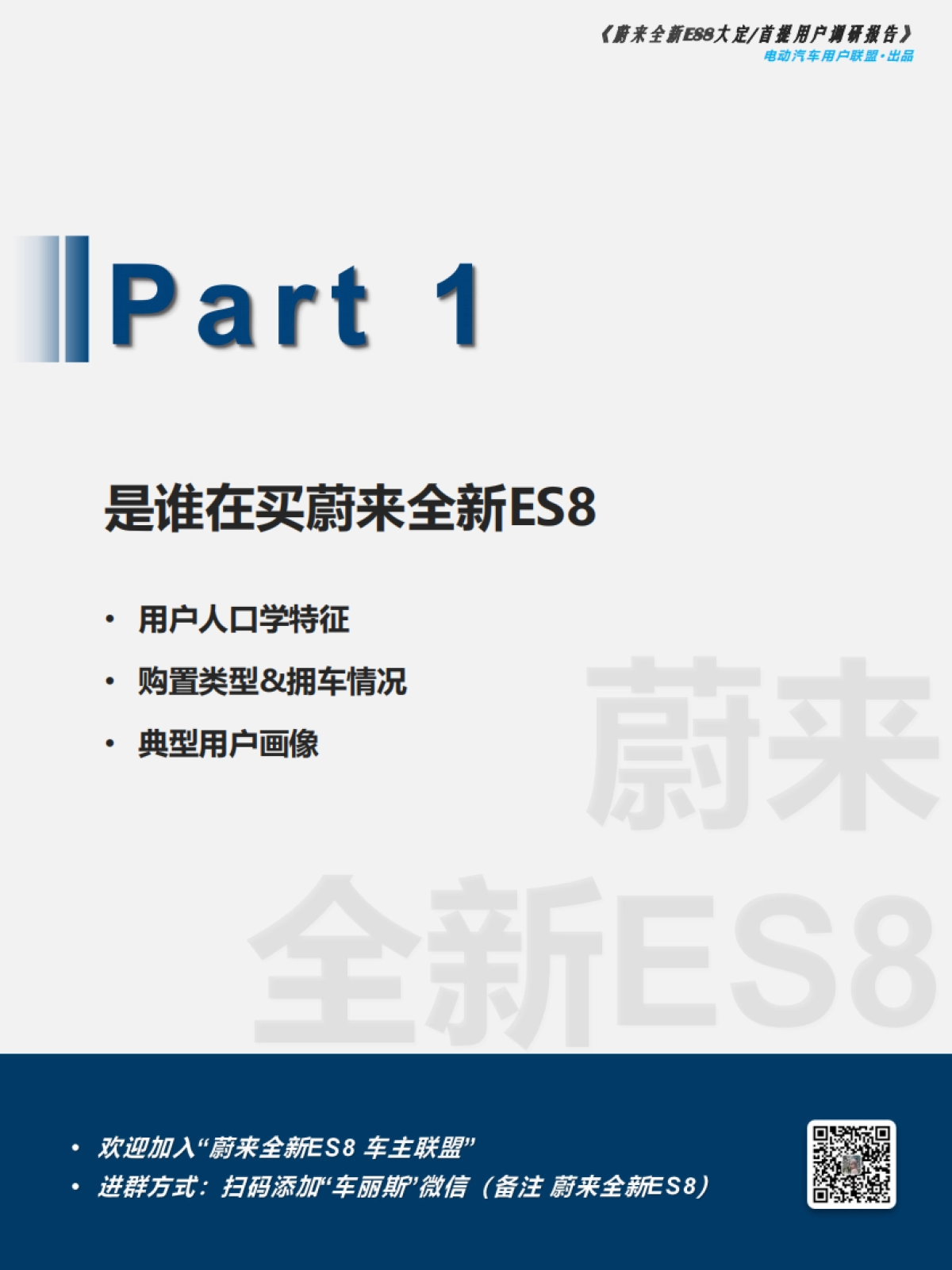 蔚来全新ES8大定 首提用户调研报告-电动汽车用户联盟_第7页