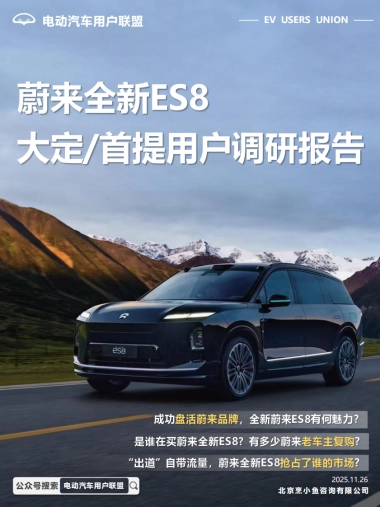 蔚来全新ES8大定 首提用户调研报告-电动汽车用户联盟