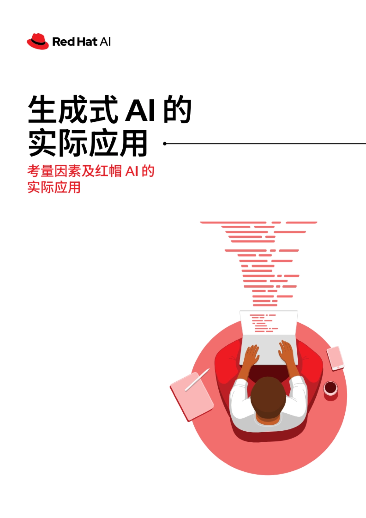 生成式AI的实际应用—考量因素及红帽 Al 的实际应用_第1页