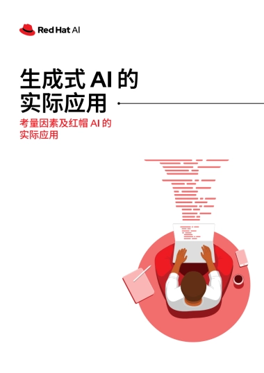 生成式AI的实际应用—考量因素及红帽 Al 的实际应用
