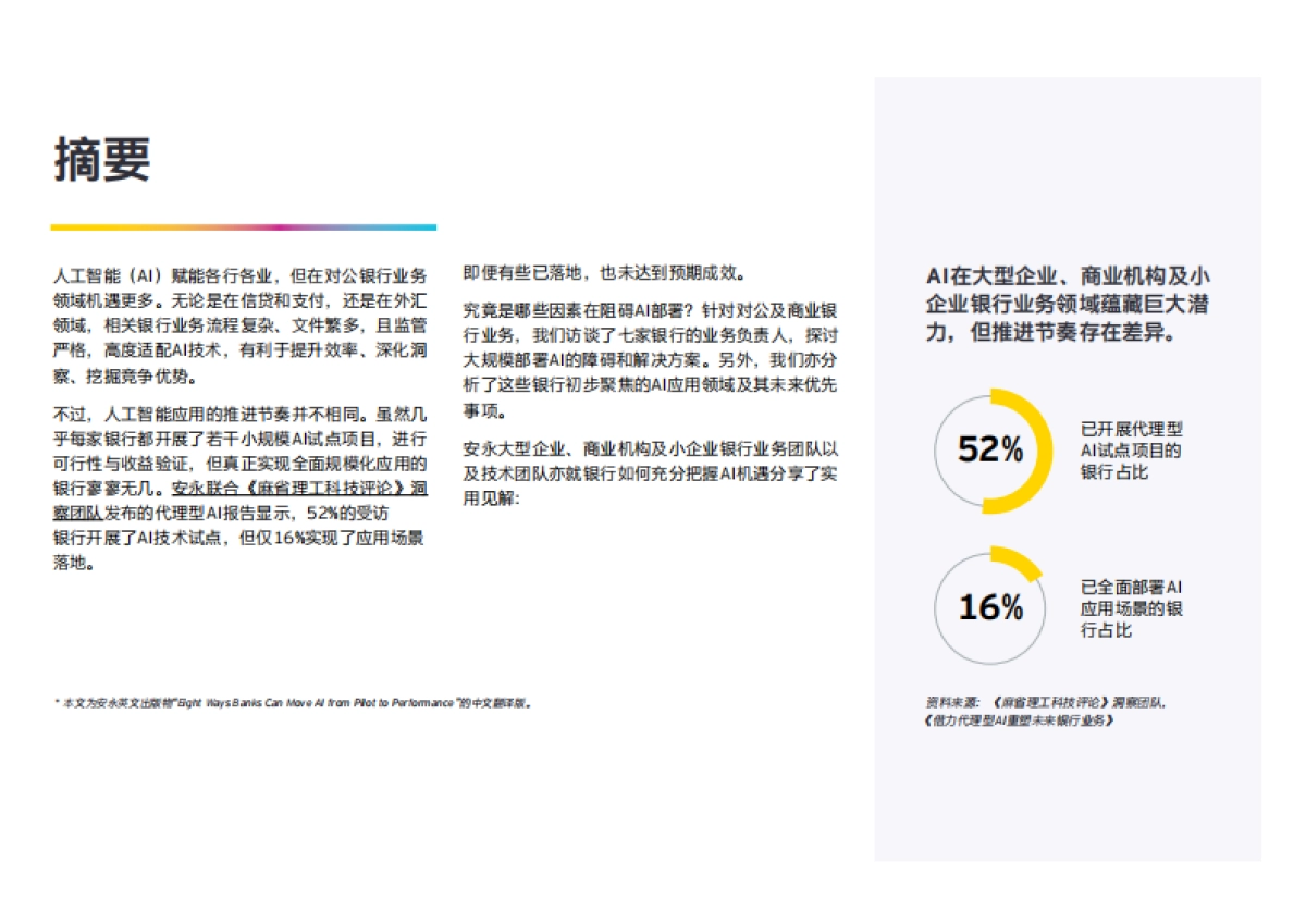 人工智能制胜未来：赋能三大银行业务板块，抢占市场先机-安永_第4页