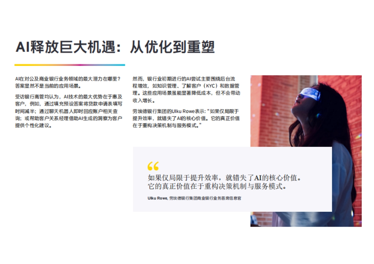 人工智能制胜未来：赋能三大银行业务板块，抢占市场先机-安永_第8页