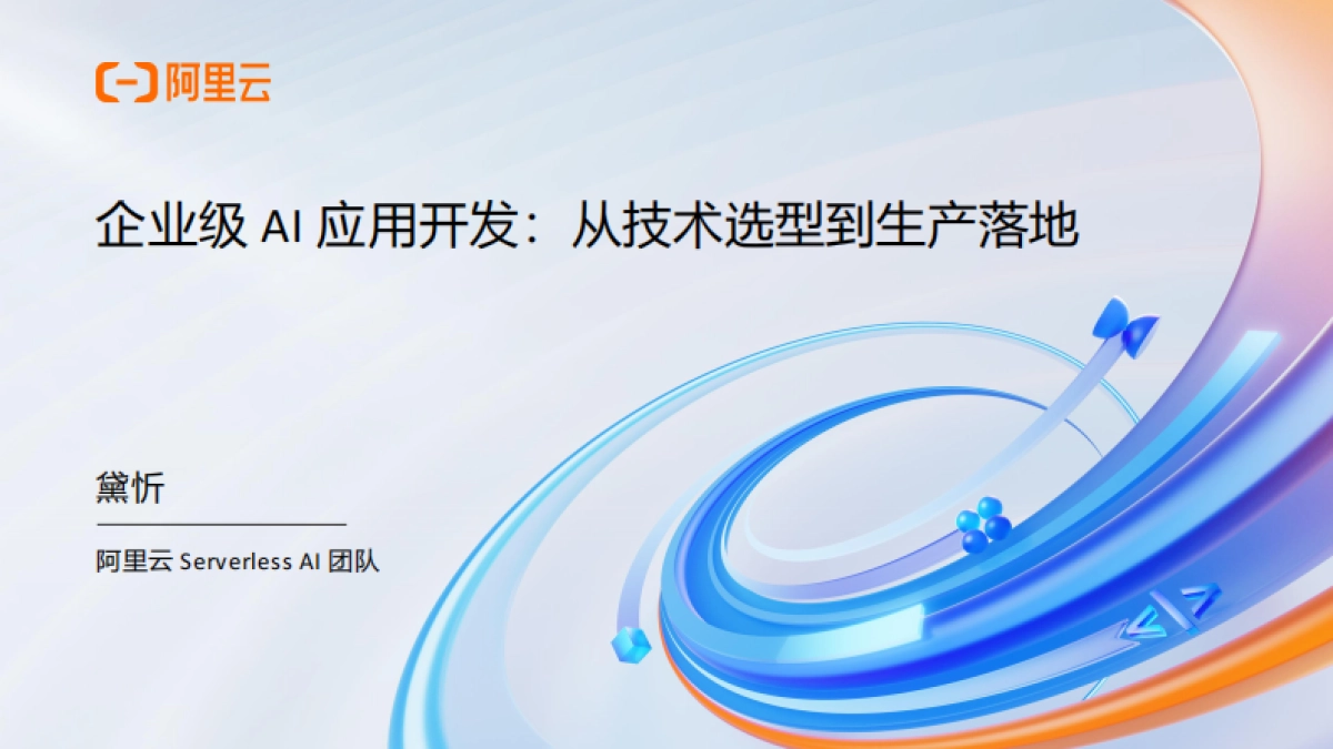企业级AI应用开发：从技术选型到生产落地-阿里云 _第1页