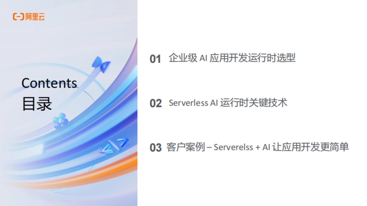 企业级AI应用开发：从技术选型到生产落地-阿里云 _第2页