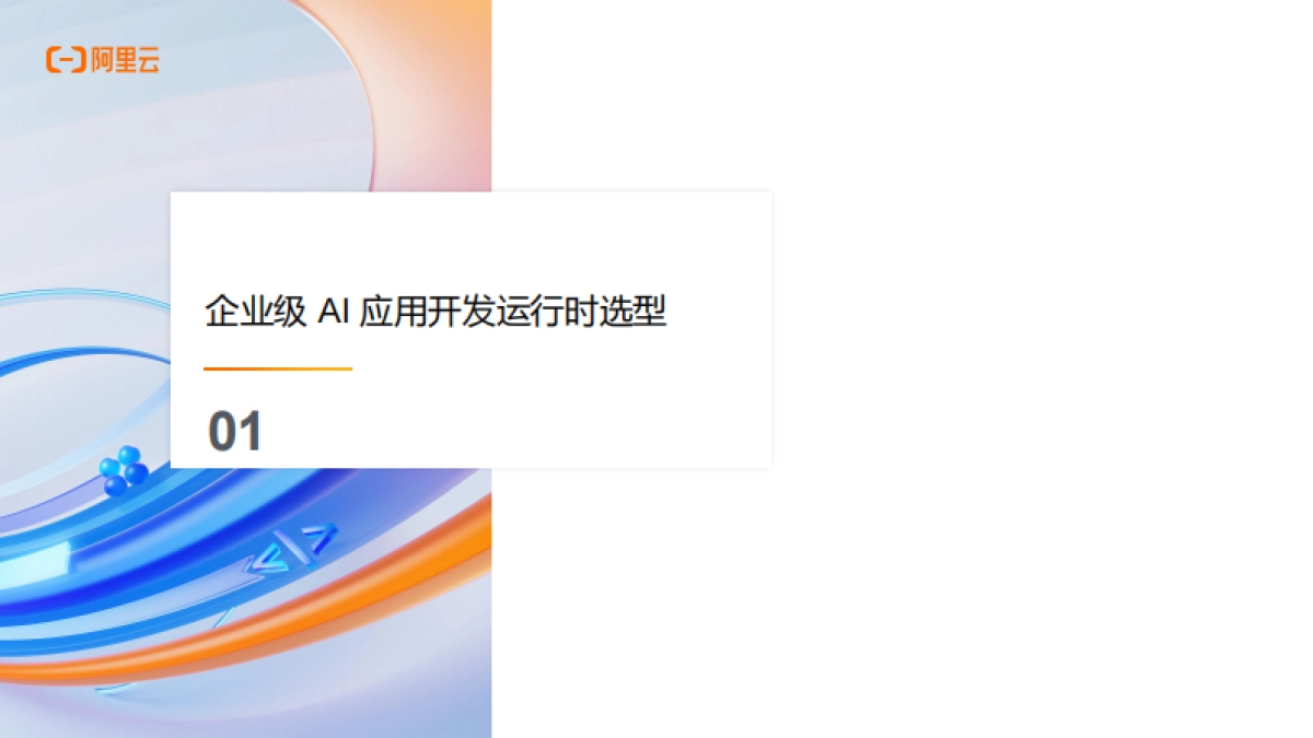 企业级AI应用开发：从技术选型到生产落地-阿里云 _第3页