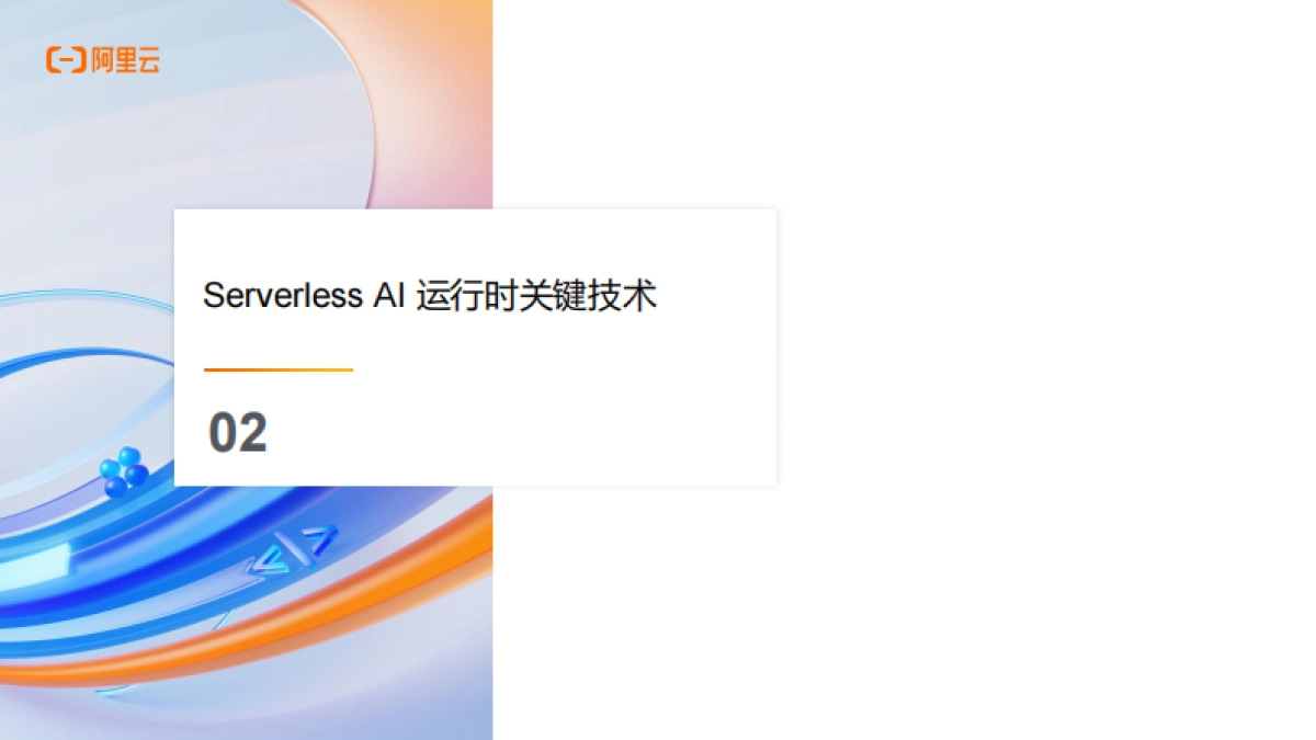 企业级AI应用开发：从技术选型到生产落地-阿里云 _第7页