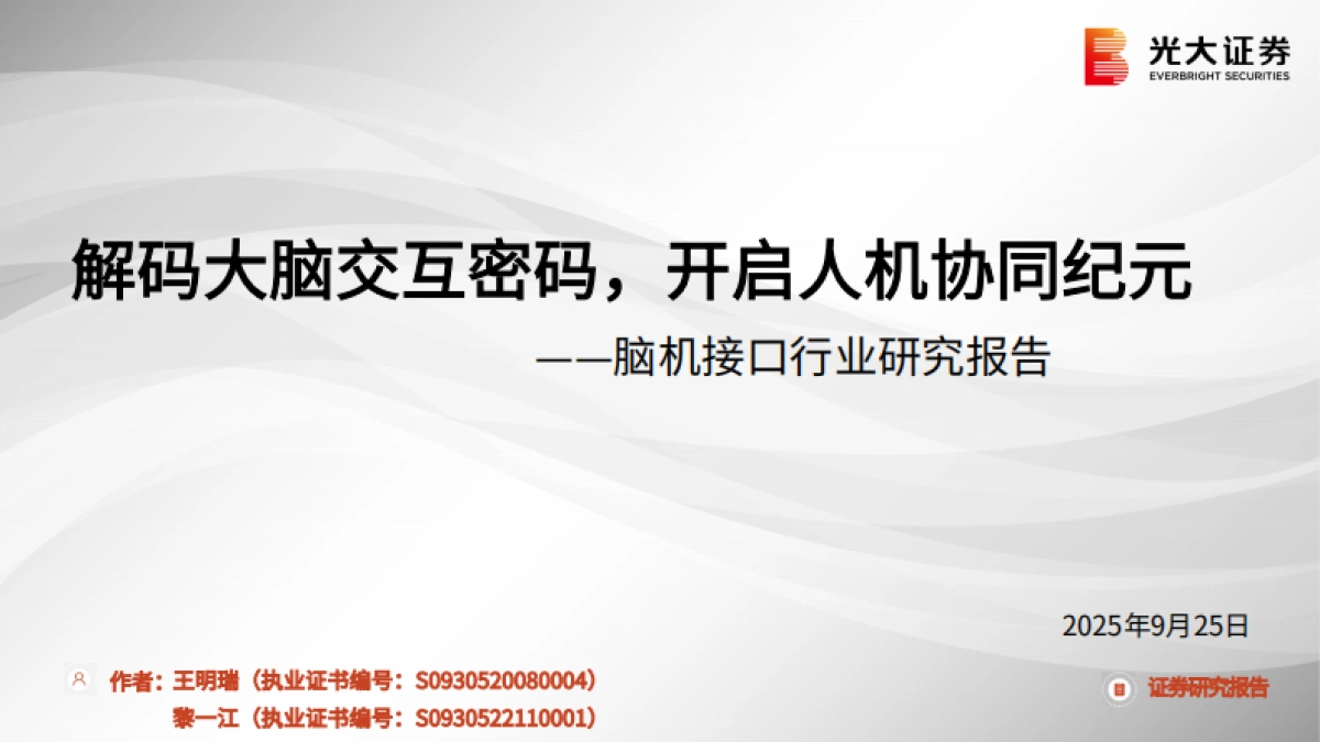 脑机接口行业研究报告：解码大脑交互密码，开启人机协同纪元-光大证券_第1页