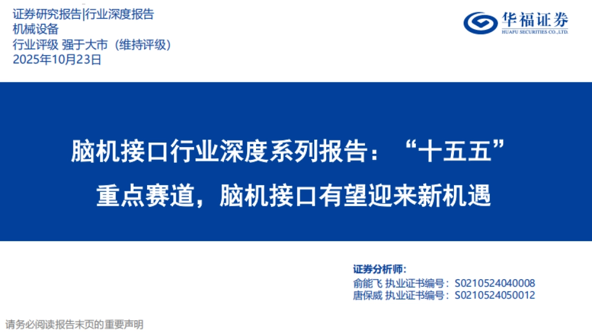 脑机接口行业深度系列报告——“十五五”重点赛道，脑机接口有望迎来新机遇-华福证券_第1页