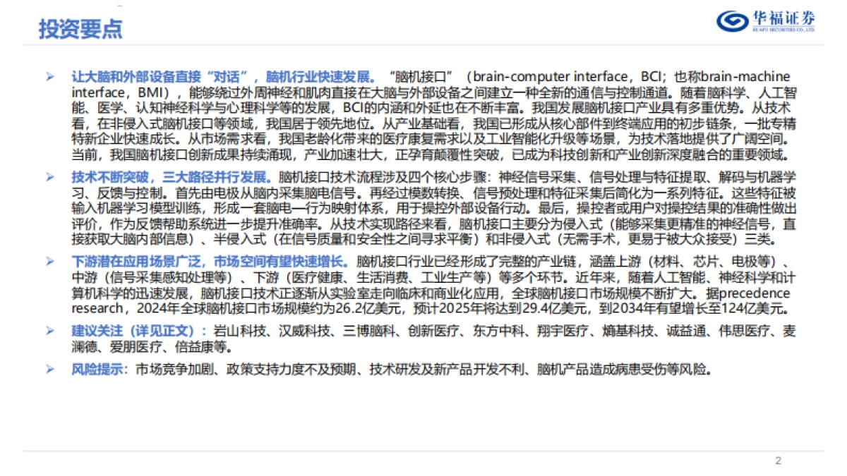脑机接口行业深度系列报告——“十五五”重点赛道，脑机接口有望迎来新机遇-华福证券_第2页