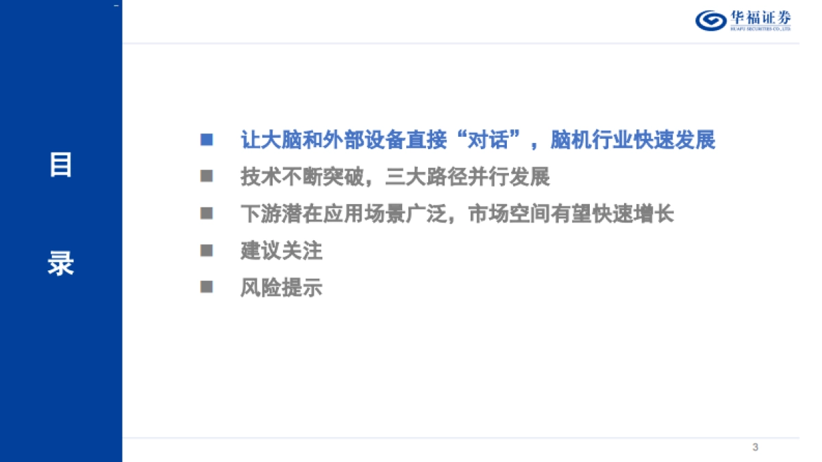 脑机接口行业深度系列报告——“十五五”重点赛道，脑机接口有望迎来新机遇-华福证券_第3页