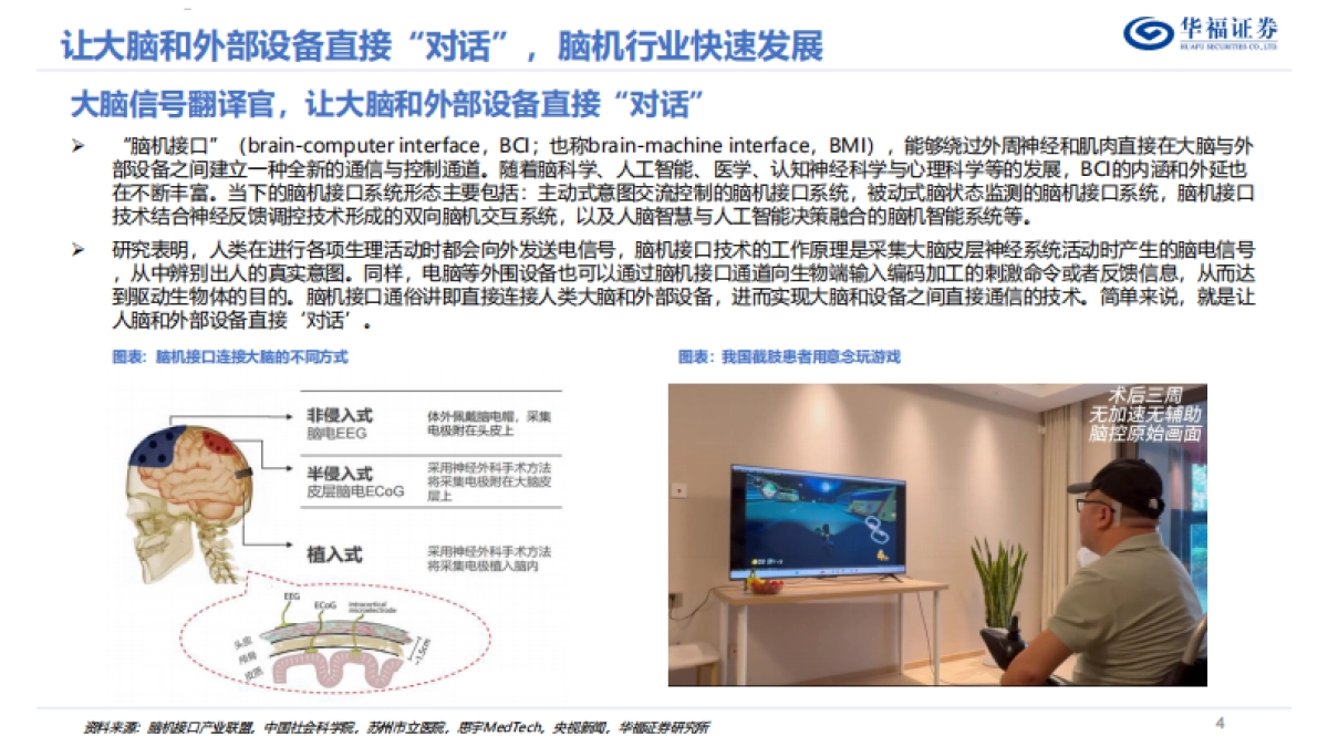 脑机接口行业深度系列报告——“十五五”重点赛道，脑机接口有望迎来新机遇-华福证券_第4页