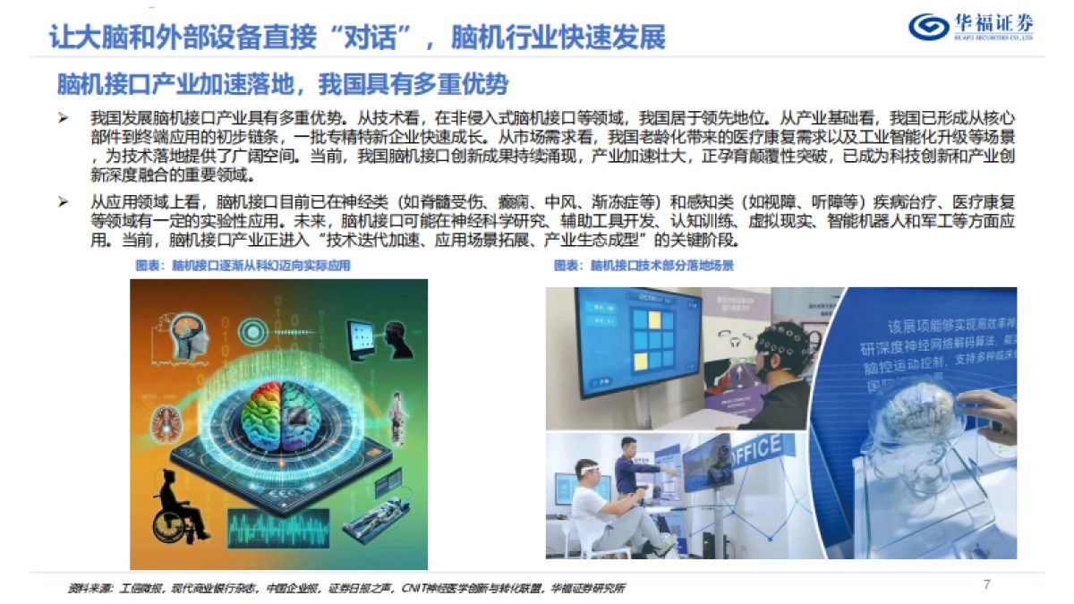 脑机接口行业深度系列报告——“十五五”重点赛道，脑机接口有望迎来新机遇-华福证券_第7页