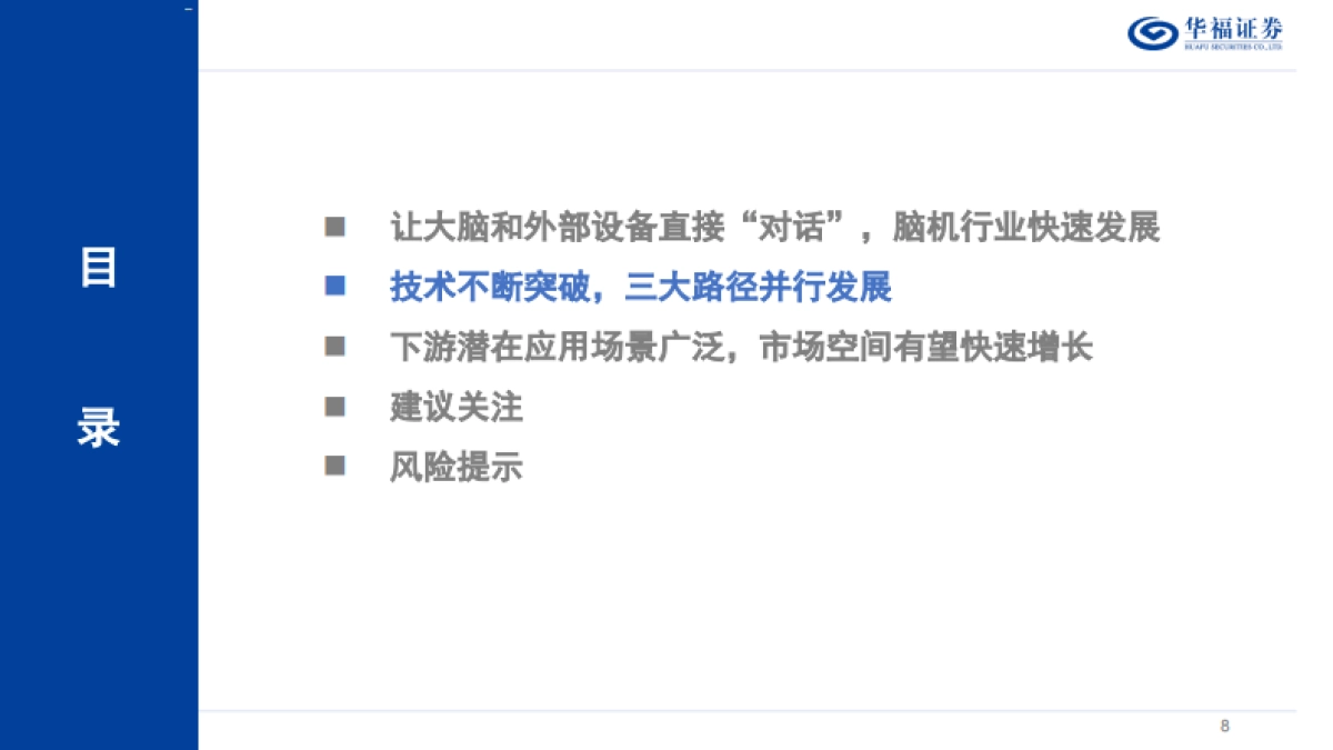 脑机接口行业深度系列报告——“十五五”重点赛道，脑机接口有望迎来新机遇-华福证券_第8页