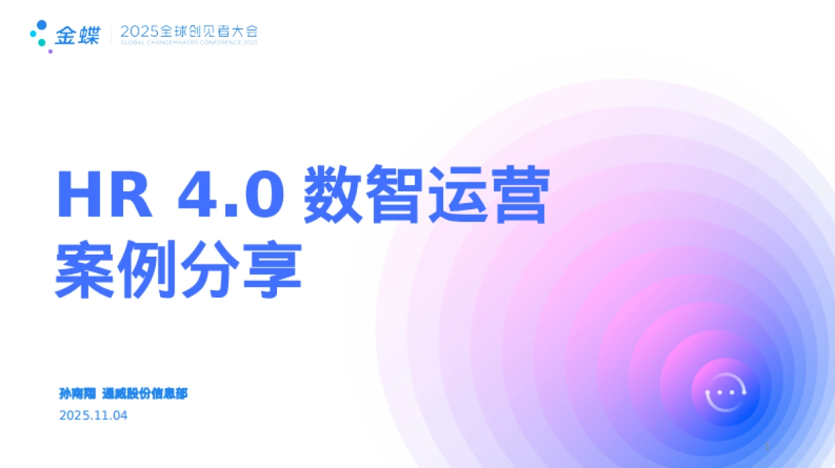 金蝶：2025年HR 4.0数智运营案例分享报告_第1页