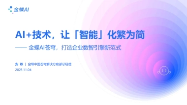 金蝶：2025年AI+技术，让「智能」化繁为简-金蝶AI苍穹，打造企业数智引擎新范式