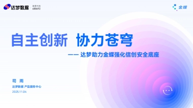 金蝶：2025年自主创新，协力苍穹-达梦助力金蝶强化信创安全底座