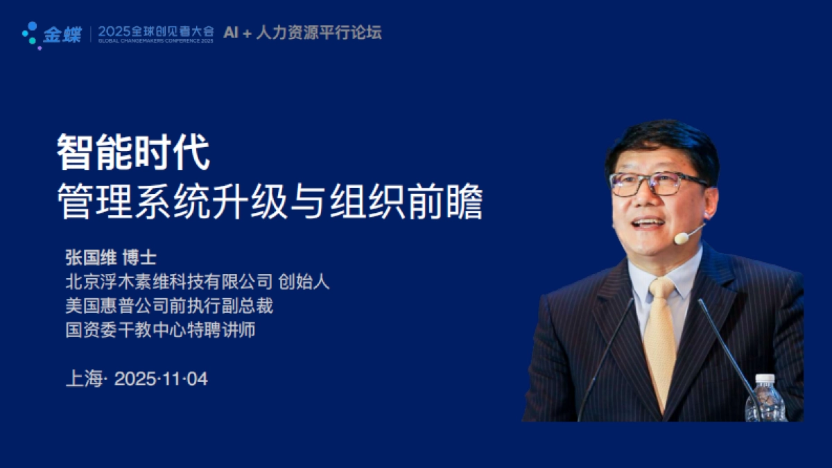 金蝶：2025年智能时代管理系统升级与组织前瞻报告_第1页