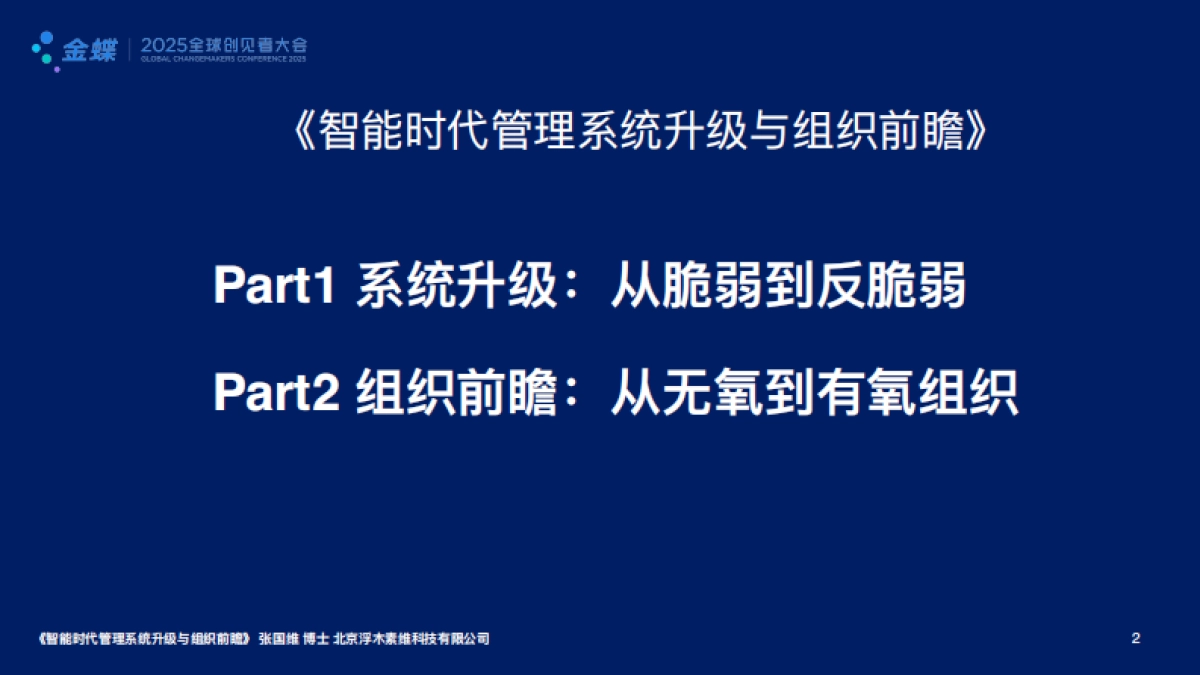 金蝶：2025年智能时代管理系统升级与组织前瞻报告_第2页
