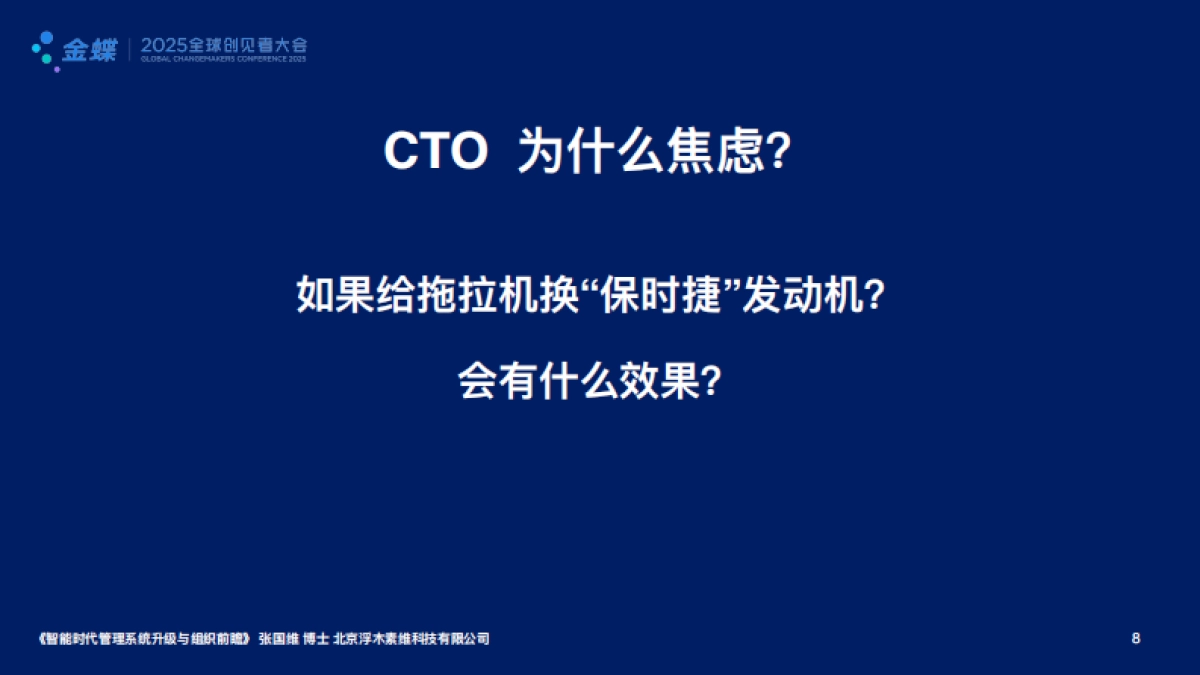 金蝶：2025年智能时代管理系统升级与组织前瞻报告_第8页