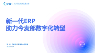 金蝶：2025年新一代ERP，助力今麦郎数字化转型报告