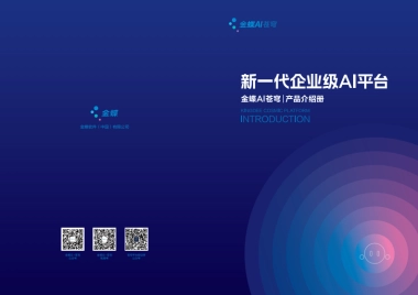 金蝶：2025年新一代企业级AI平台-金蝶AI苍穹产品介绍册