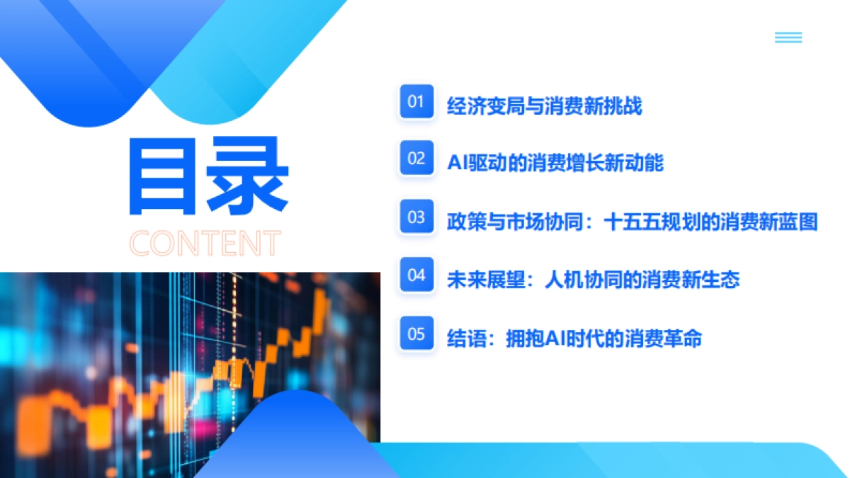 金蝶:2025年探寻AI时代大消费增长新动能-经济转型与技术重构的双重驱动报告_第2页