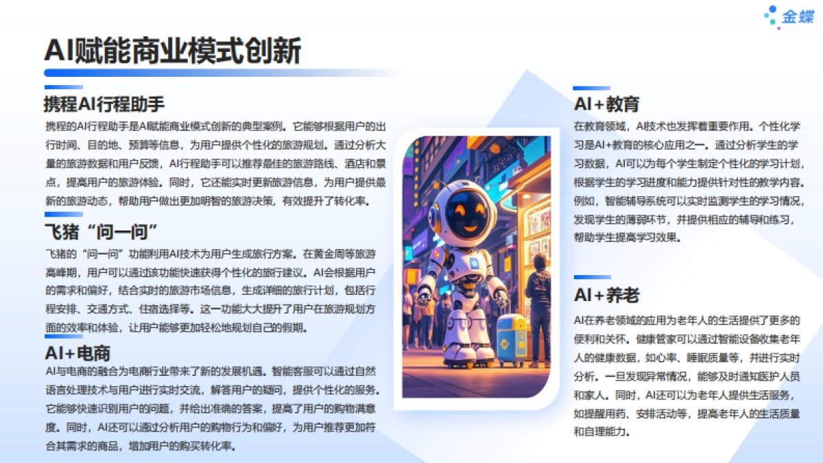 金蝶:2025年探寻AI时代大消费增长新动能-经济转型与技术重构的双重驱动报告_第9页