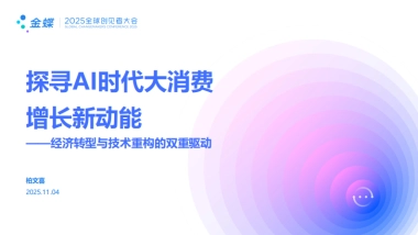 金蝶：2025年探寻AI时代大消费增长新动能-经济转型与技术重构的双重驱动报告