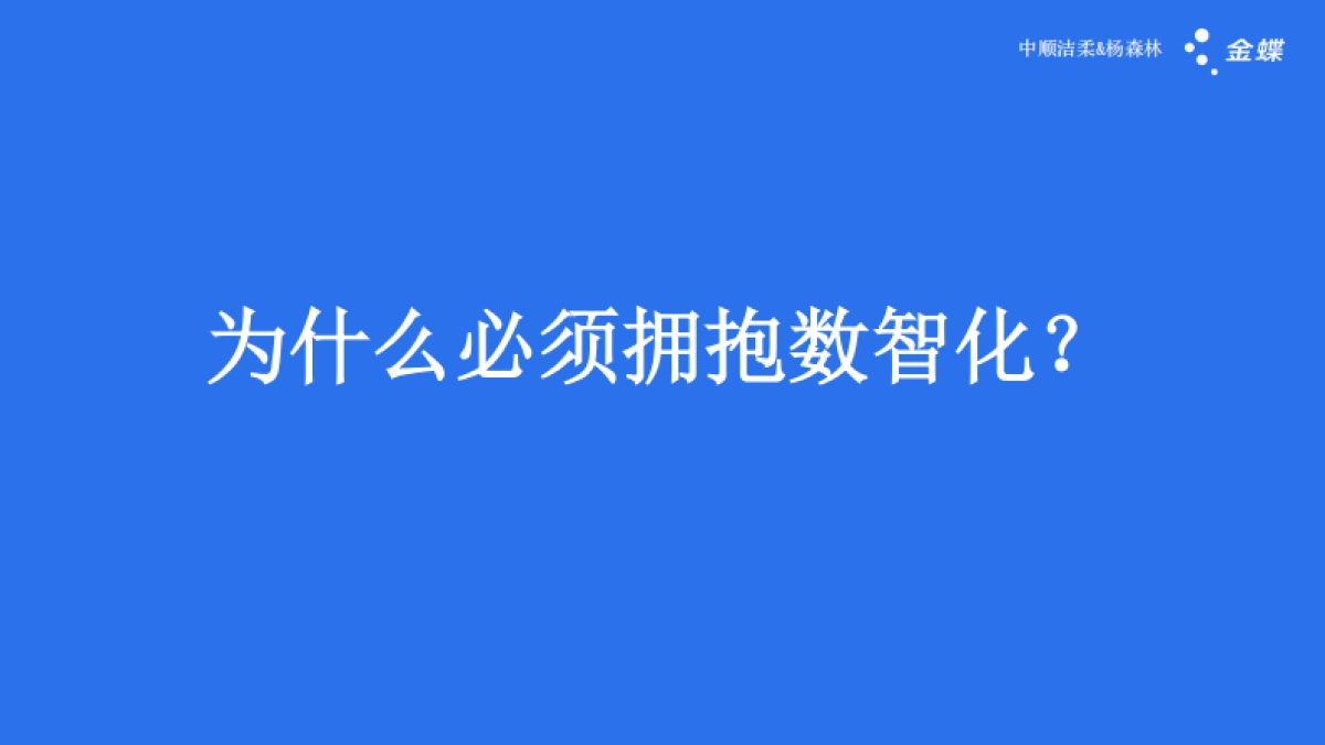金蝶：2025年数智化增长 AI如何重塑线下生意报告_第2页