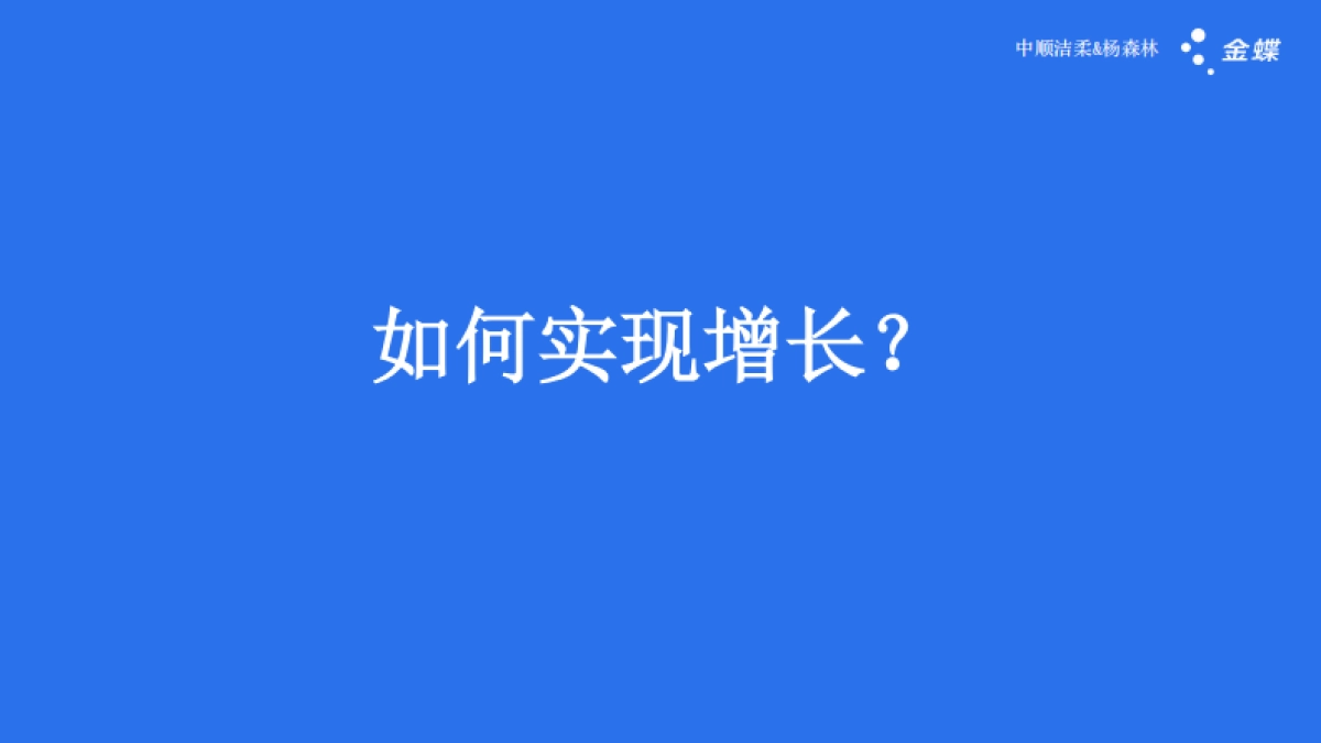 金蝶：2025年数智化增长 AI如何重塑线下生意报告_第6页