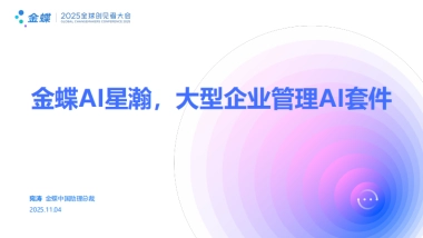 金蝶：2025年金蝶AI星瀚，大型企业管理AI套件报告