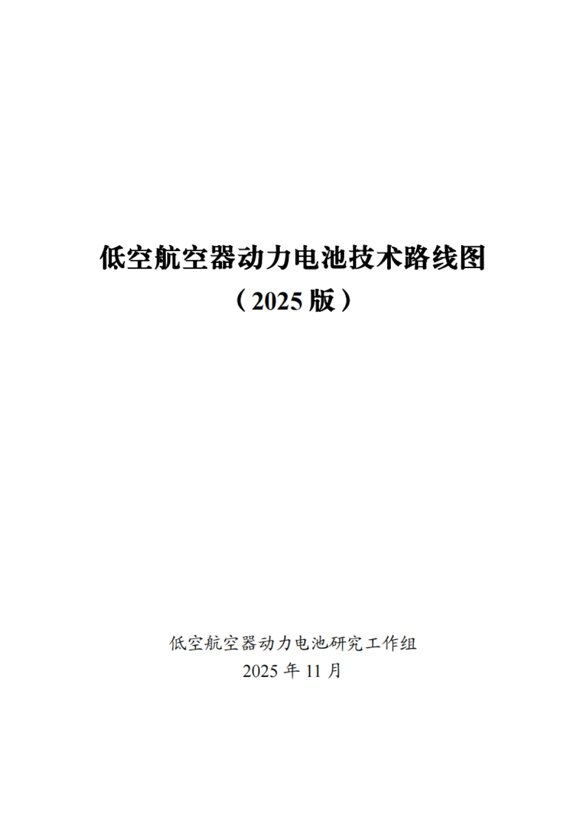 低空航空器动力电池技术路线图（2025 版）-低空航空器动力电池研究工作组_第1页