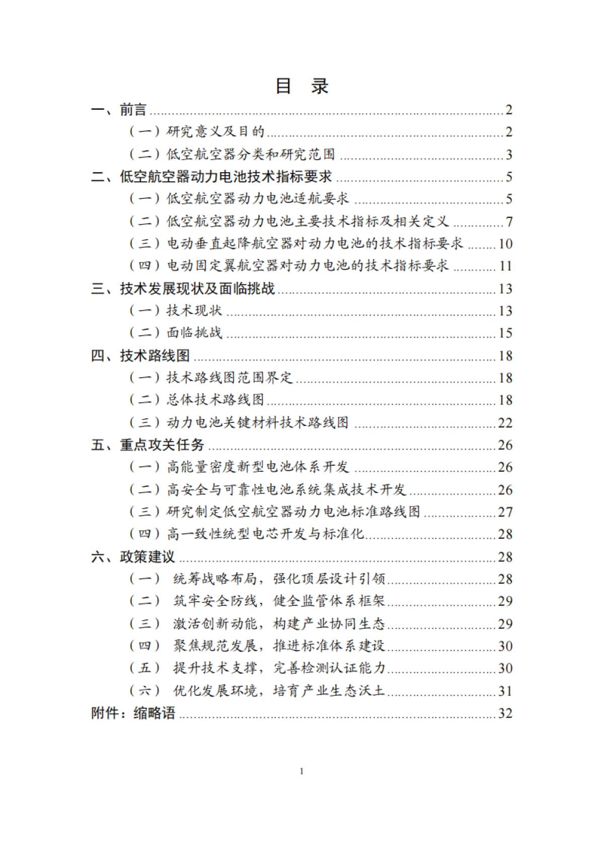 低空航空器动力电池技术路线图（2025 版）-低空航空器动力电池研究工作组_第6页