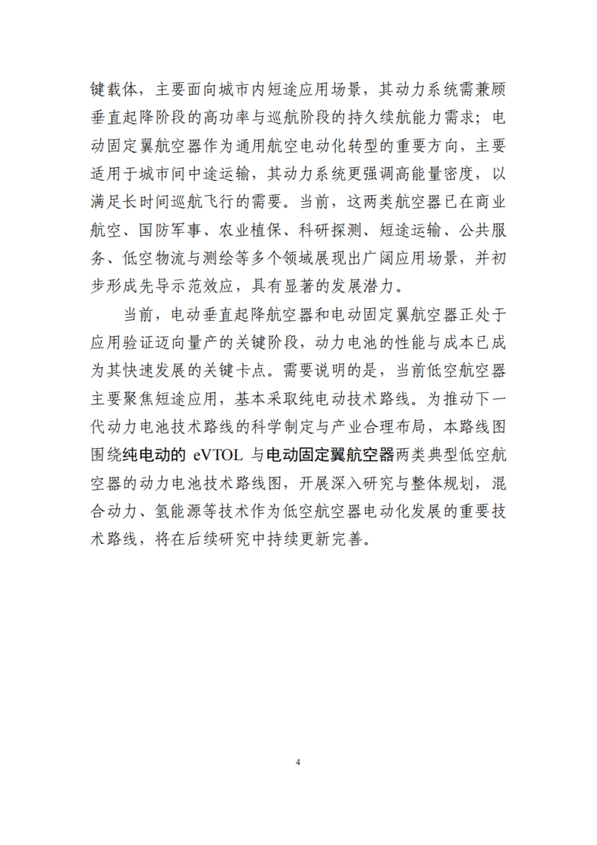 低空航空器动力电池技术路线图（2025 版）-低空航空器动力电池研究工作组_第9页