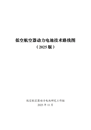 低空航空器动力电池技术路线图（2025 版）-低空航空器动力电池研究工作组