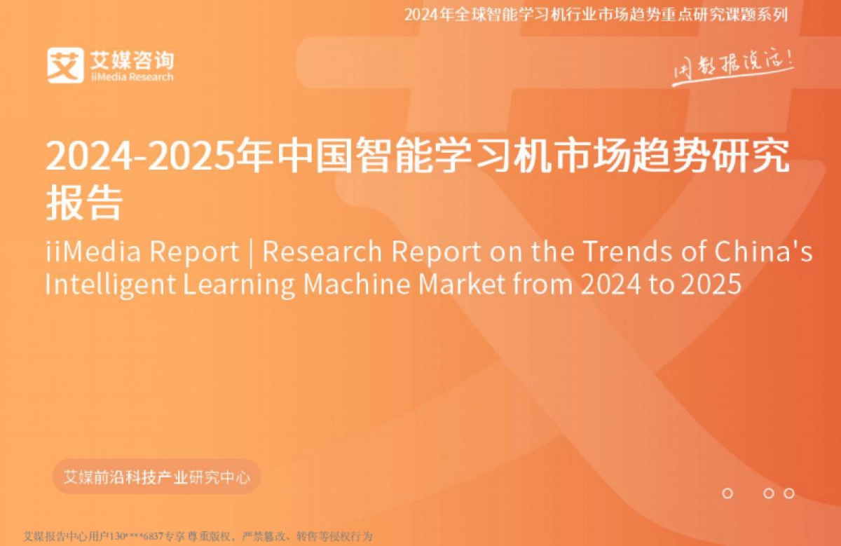 艾媒咨询2024-2025年中国智能学习机市场趋势研究报告_第1页