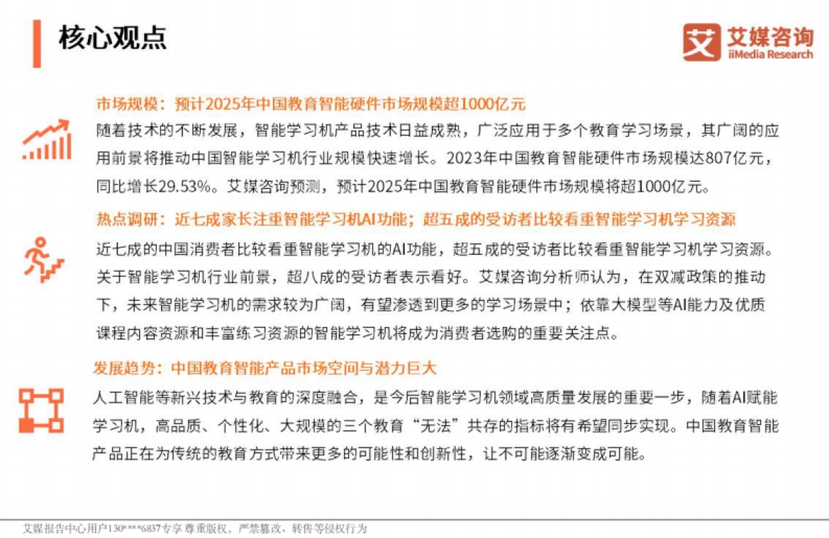 艾媒咨询2024-2025年中国智能学习机市场趋势研究报告_第3页
