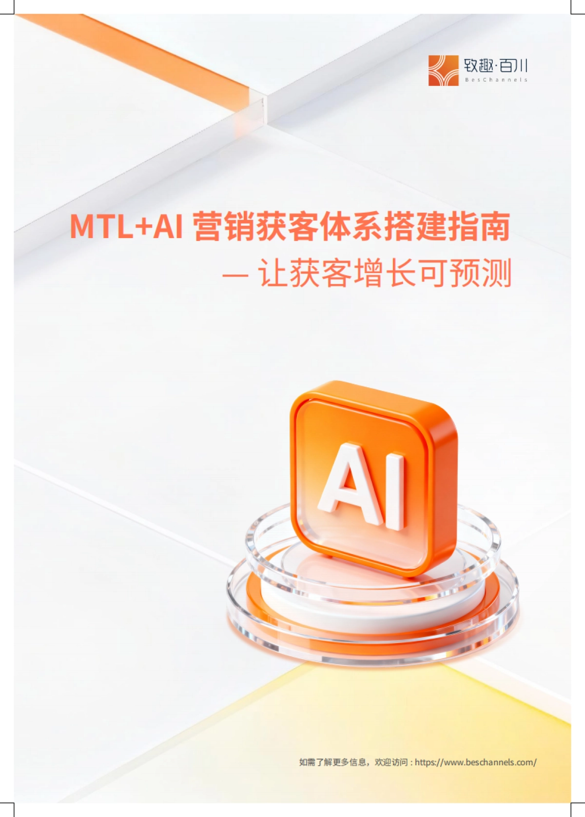 2026年MTL AI 营销获客体系搭建指南--让获客增长可预测-致趣.百川_第1页