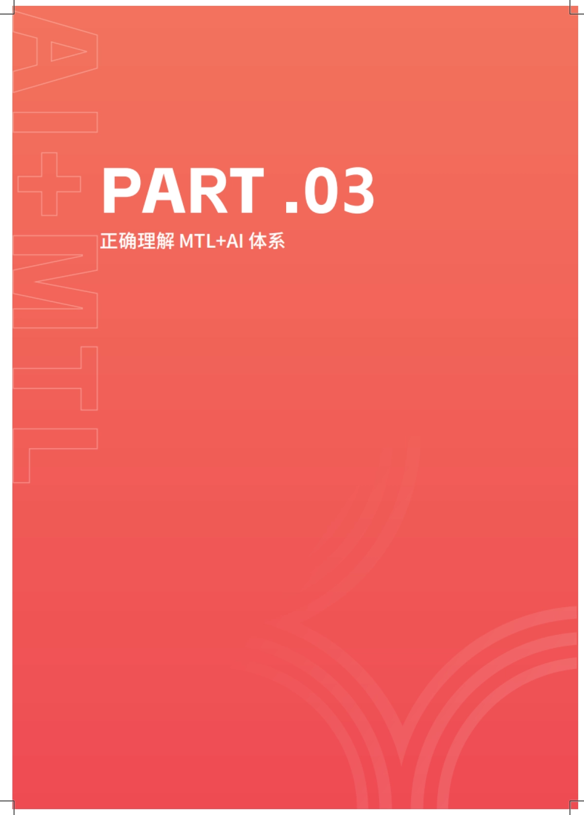 2026年MTL AI 营销获客体系搭建指南--让获客增长可预测-致趣.百川_第10页
