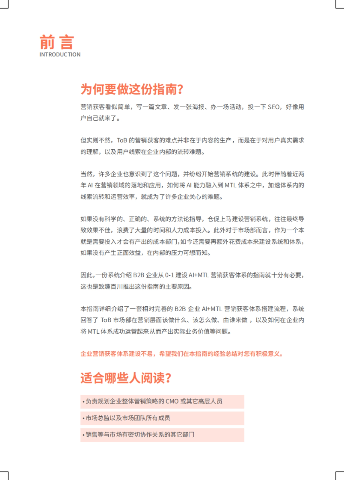2026年MTL AI 营销获客体系搭建指南--让获客增长可预测-致趣.百川_第2页
