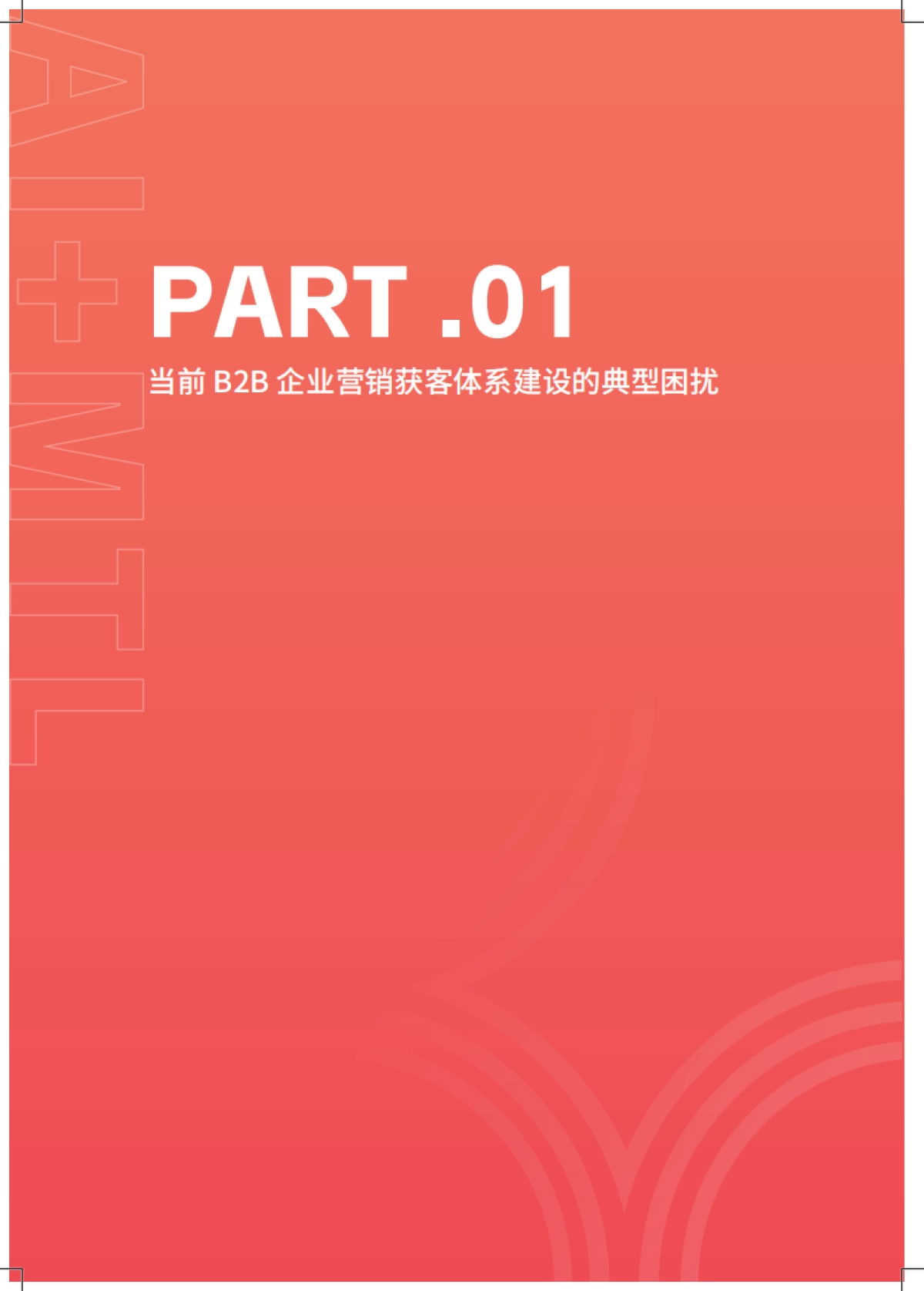 2026年MTL AI 营销获客体系搭建指南--让获客增长可预测-致趣.百川_第4页
