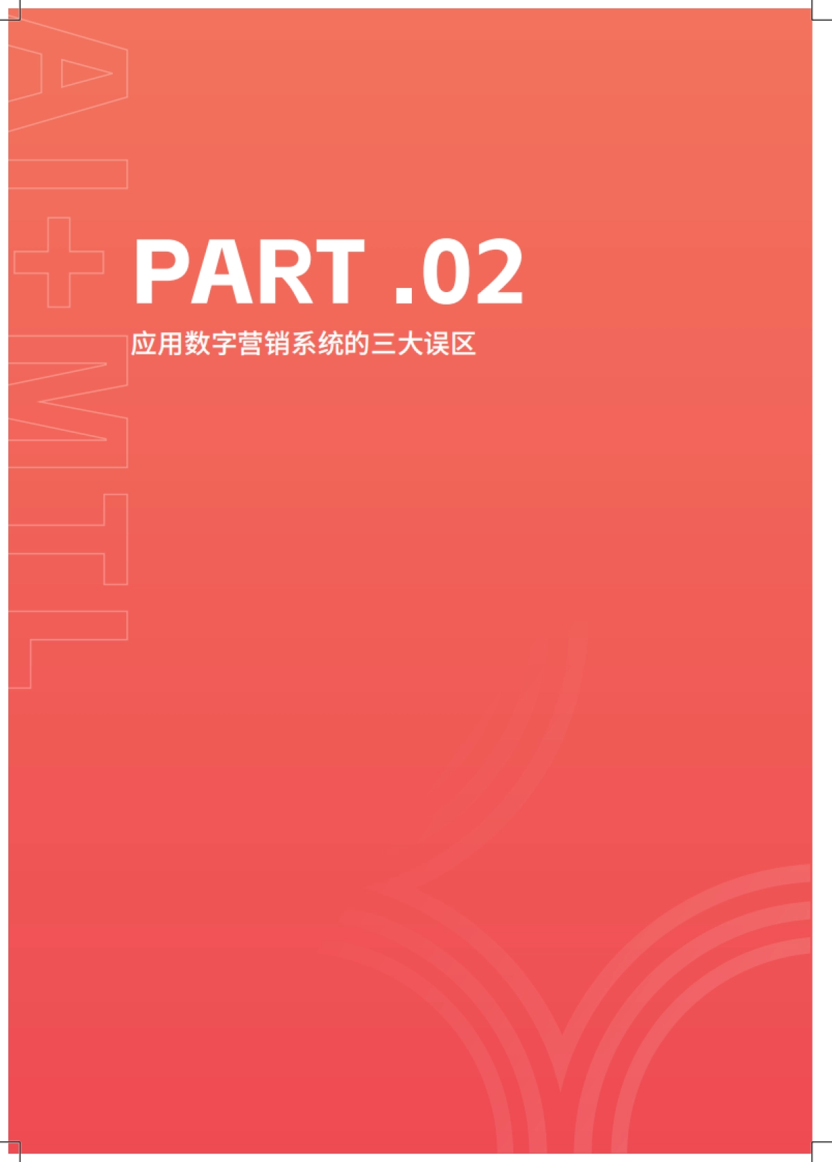 2026年MTL AI 营销获客体系搭建指南--让获客增长可预测-致趣.百川_第7页