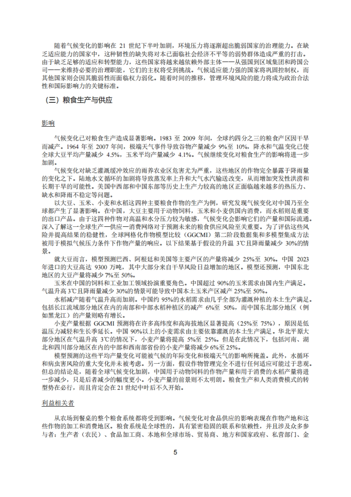 2025综合视角下的气候适应：对粮食供应、城市生活、河流运输和生态系统的长期影响_第10页