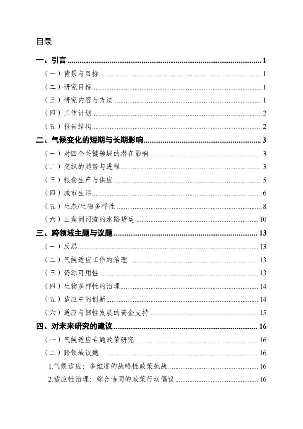 2025综合视角下的气候适应：对粮食供应、城市生活、河流运输和生态系统的长期影响_第4页