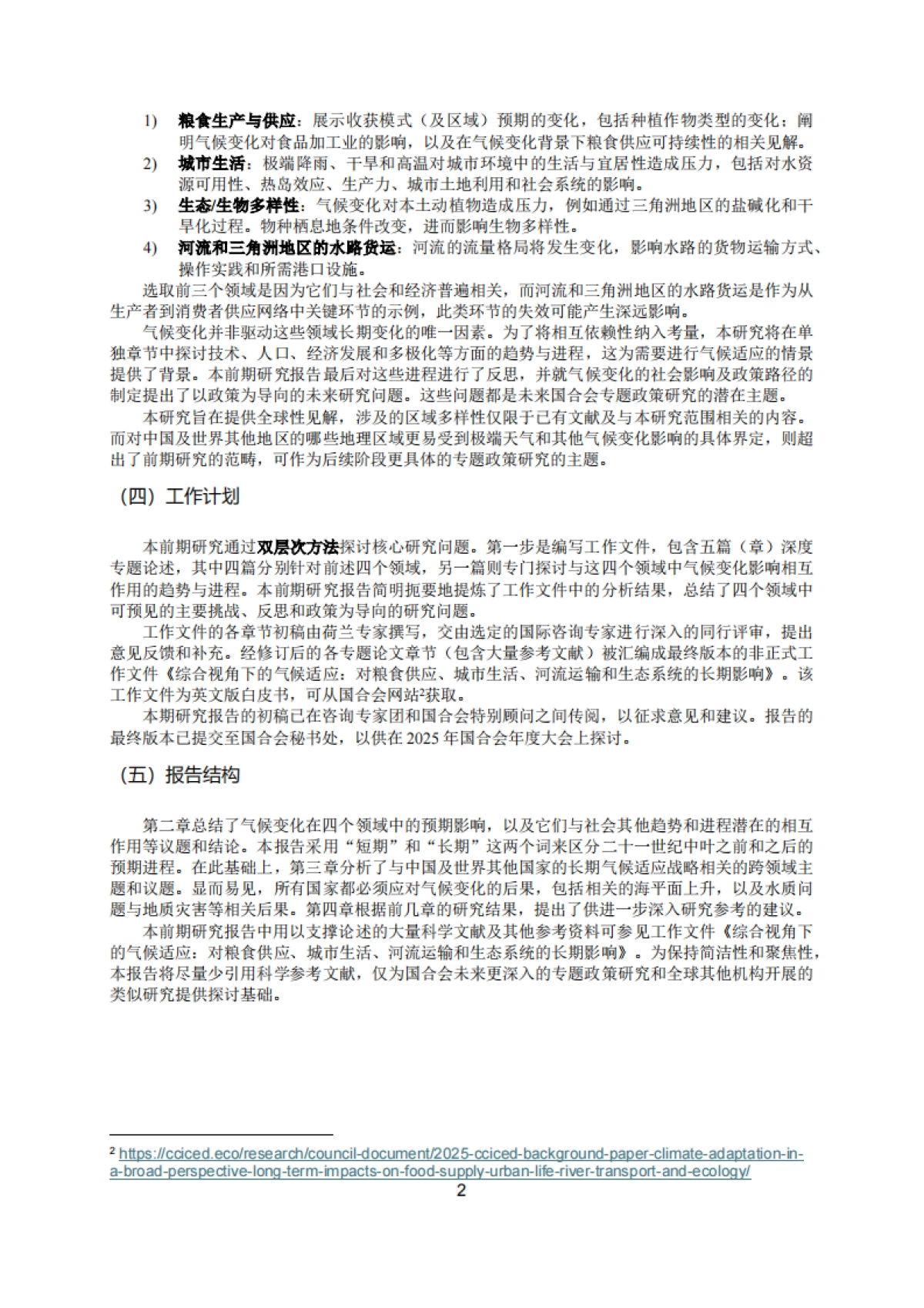 2025综合视角下的气候适应：对粮食供应、城市生活、河流运输和生态系统的长期影响_第7页