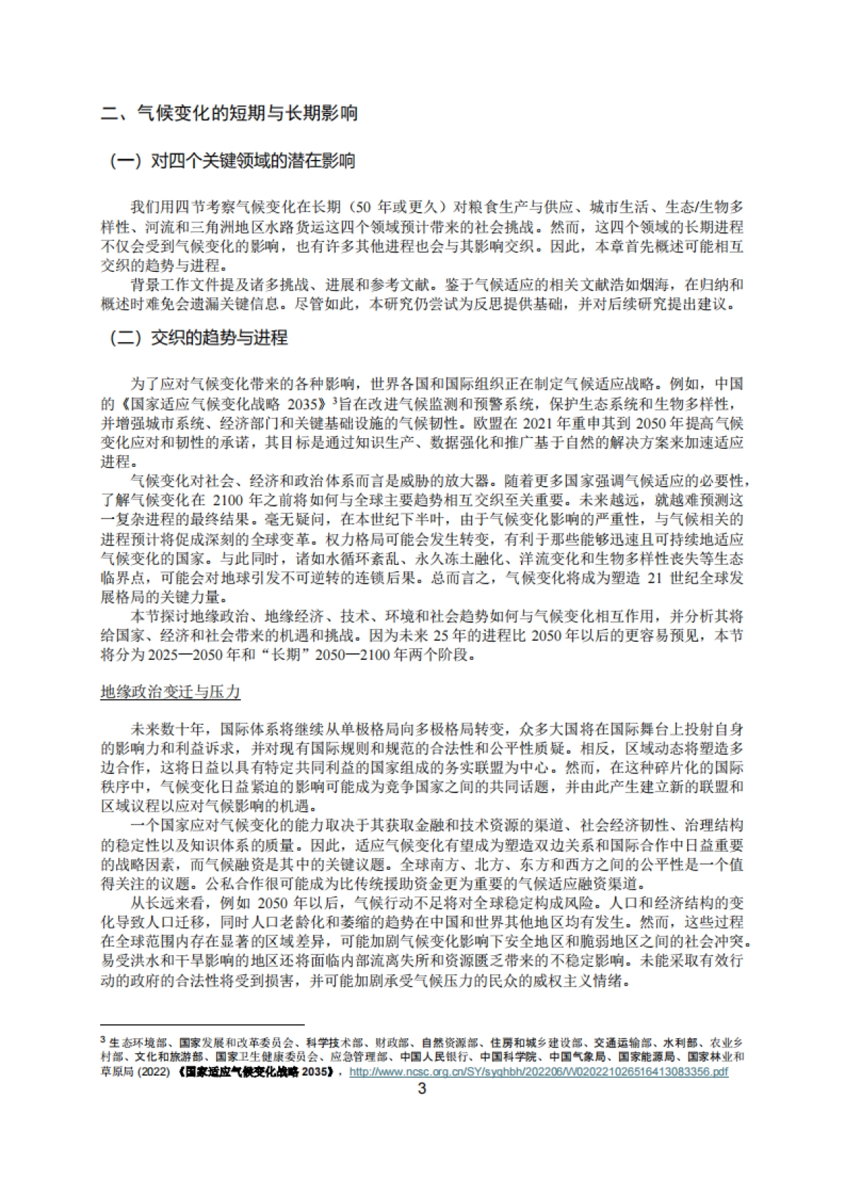2025综合视角下的气候适应：对粮食供应、城市生活、河流运输和生态系统的长期影响_第8页